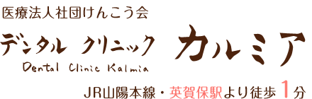 姫路・姫路市の歯科・歯医者・小児歯科・矯正歯科ならデンタルクリニックカルミア