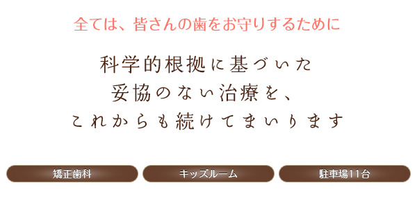 姫路・姫路市の歯科・歯医者・小児歯科・矯正歯科ならデンタルクリニックカルミア